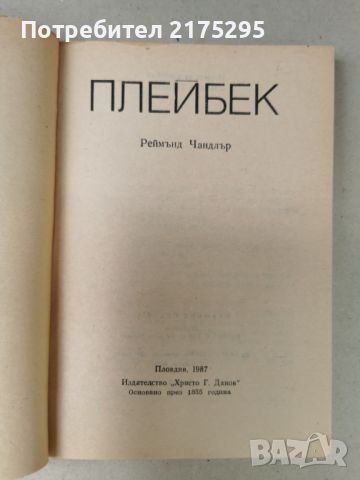 Реймънд Чандлър-"Плейбек"-изд,1987г., снимка 2 - Художествена литература - 46610412