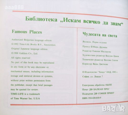 Чудесата на света изд.Хемус, 1992, снимка 3 - Енциклопедии, справочници - 45545769