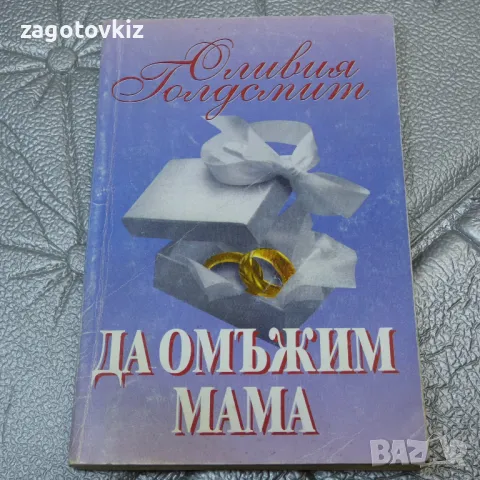 Да омъжим мама Оливия Голдсмит , снимка 1 - Художествена литература - 47219244