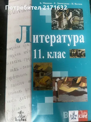 Учебник по литература за 11.Клас, снимка 1 - Учебници, учебни тетрадки - 47358149