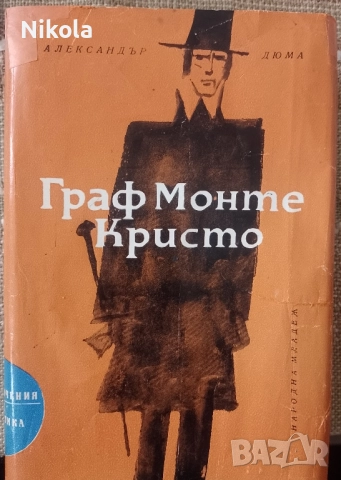 Граф Монте Кристо том 2