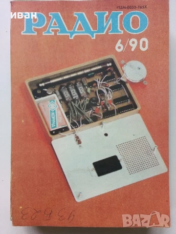 Списания "Радио" - 1990г , снимка 8 - Списания и комикси - 50923116