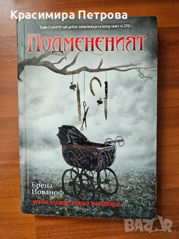 Подмененият - Брена Йованоф