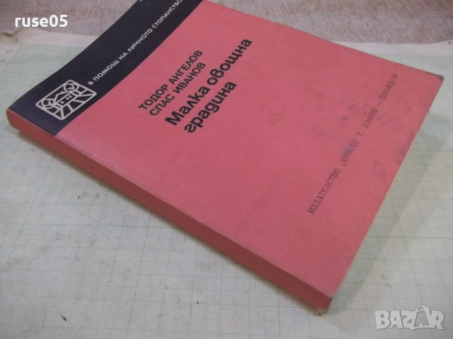 Книга "Малка овощна градина-Т.Ангелов/С.Иванов" - 184 стр.-1, снимка 10 - Специализирана литература - 51761656