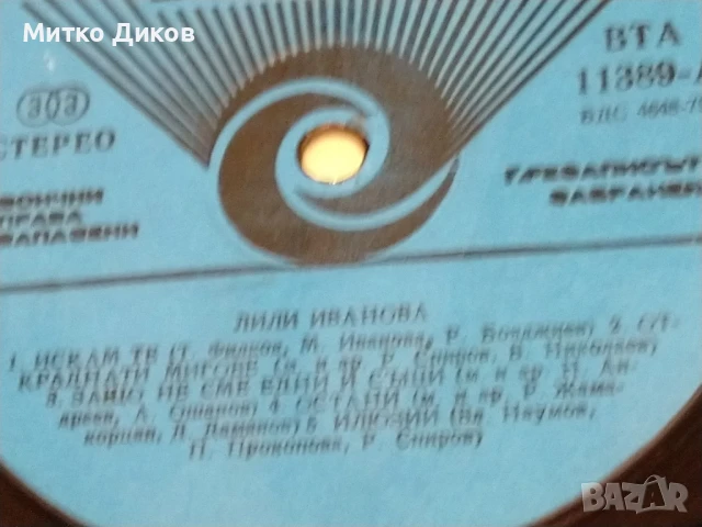 Лили Иванова Обичам те голяма плоча без обложка 2 броя, снимка 5 - Грамофонни плочи - 51378501