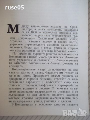Книга "Копривщица - къщи-музеи...-Камен Климашев" - 134 стр., снимка 2 - Специализирана литература - 46191220