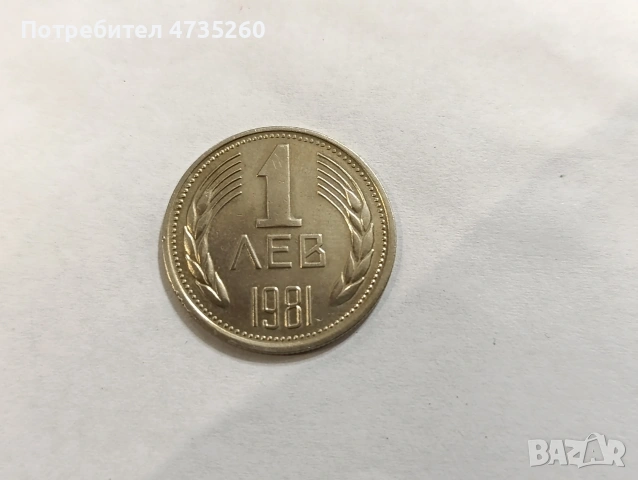 Монета 1 лев от 1981г 