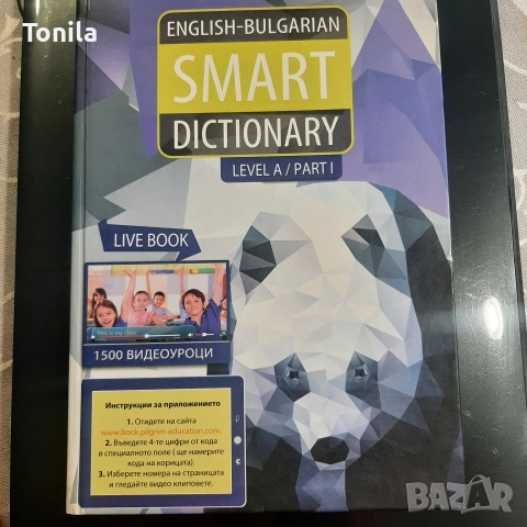Smart dictionary Bulgarian-English, речник, снимка 5 - Чуждоезиково обучение, речници - 52671918