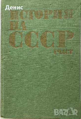 История на СССР - Част Първа, снимка 1 - Енциклопедии, справочници - 47205449