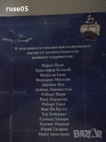 Книга "Голяма книга на пътешествията и откритията"-256 стр., снимка 8 - Детски книжки - 52950080