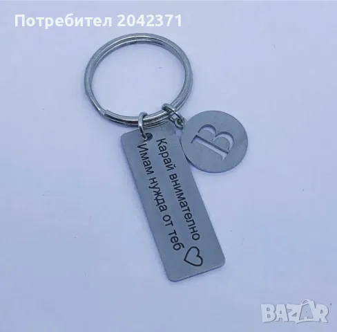 Ключодържател Карай внимателно, снимка 2 - Други - 49888249