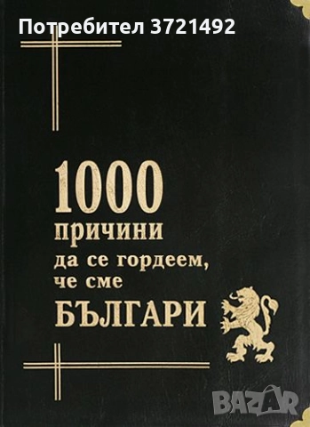 1000 причини да се гордеем, че сме Българи