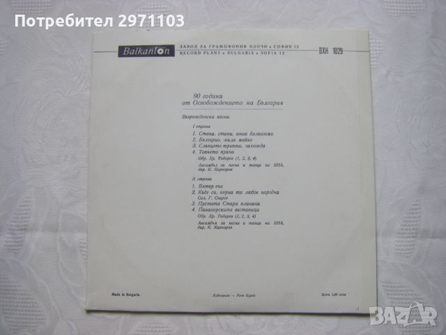 Грамофонна плоча - среден формат - ВХН 1029 - Възрожденски песни, снимка 4 - Грамофонни плочи - 45625242