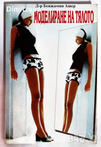 Д-р Бенжамин Ашер - Моделиране на тялото