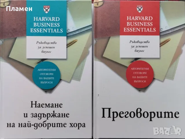 Ръководство за успешен бизнес: Наемане и задържане на най-добрите хора / Преговорите, снимка 1 - Специализирана литература - 48281378