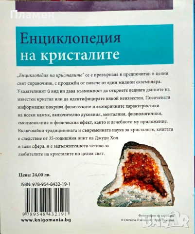 Енциклопедия на кристалите Джуди Хол, снимка 3 - Енциклопедии, справочници - 54102094