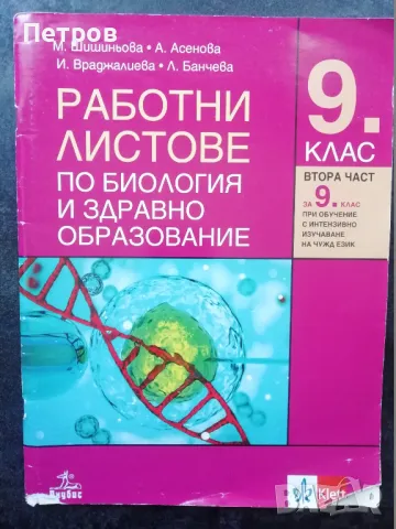 Комплект работни листове по биология и здравно образование за 9. клас, снимка 1 - Учебници, учебни тетрадки - 47447256