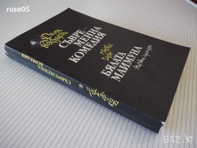 Книга "Бялата маймуна - Джон Голзуърти" - 328 стр., снимка 8 - Художествена литература - 46840082