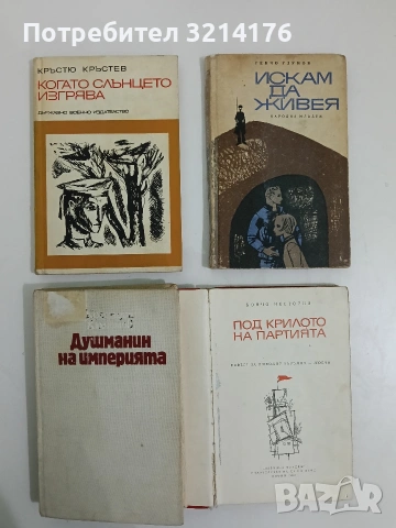 Душманин на империята. Роман за Яне Сандански - Костадин Кюлюмов