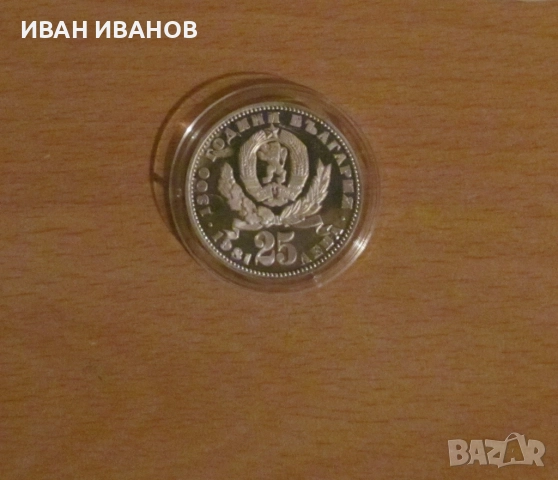 25 лева 1981 година "Майка с дете", снимка 2 - Нумизматика и бонистика - 52932071