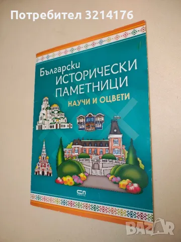 Български исторически паметници: Научи и оцвети - Сборник, снимка 1