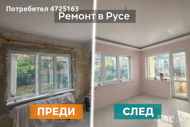 РЕМОНТ В РУСЕ – КАЧЕСТВО БЕЗ КОМПРОМИС + ГАРАНЦИЯ!