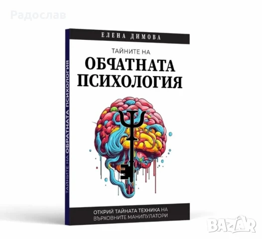 Научи Тайните на Обратната Психология за 24 часа!