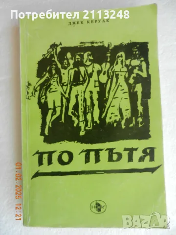 Джек Керуак - По пътя, снимка 1 - Художествена литература - 48917072