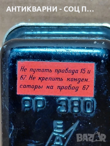 Соц Старо Българско Реле 12V. НОМЕР 1715., снимка 3 - Антикварни и старинни предмети - 54208934