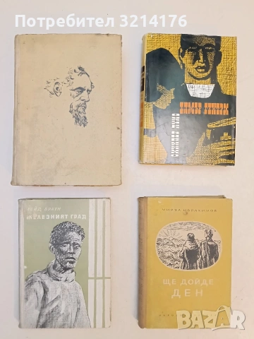 Железният град - Лойд Браун (1956)