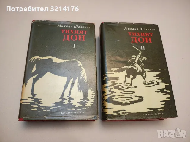 Тихият Дон. Книга 1-2 - Михаил Шолохов, снимка 1 - Художествена литература - 47892864