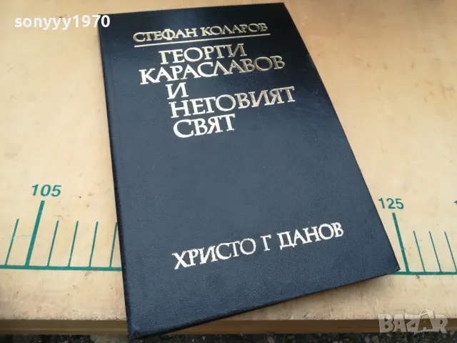 ГЕОРГИ КАРАСЛАВОВ 1405251939, снимка 3 - Специализирана литература - 50290749