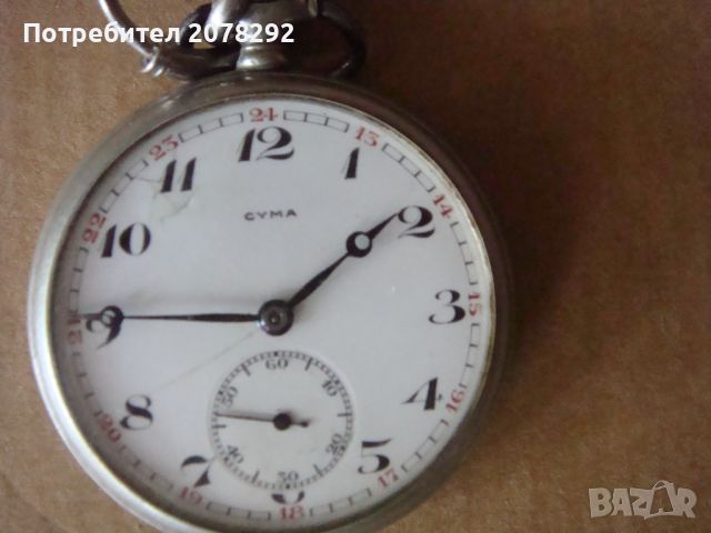 "Cyma" -джобен часовник, снимка 1 - Антикварни и старинни предмети - 45129185