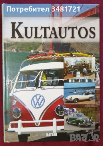 Култовите автомобили на 20ти век / Kultautos, снимка 1 - Енциклопедии, справочници - 45668804