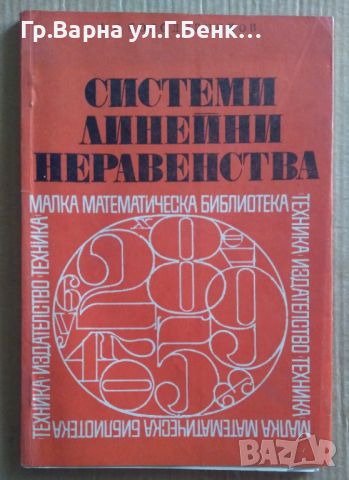 Системи линейни неравенства Александър Солодовников 9лв, снимка 1 - Специализирана литература - 46624694