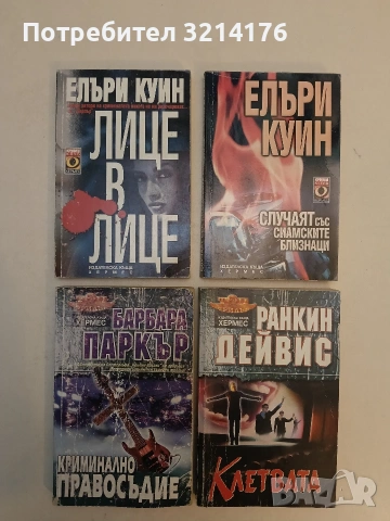 Лице в лице - Елъри Куин