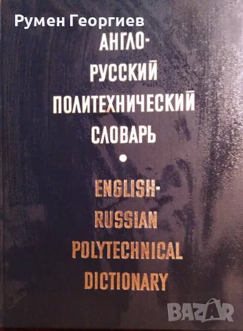 Продавам "Англо руский политехнический словарь", снимка 1 - Енциклопедии, справочници - 47132500