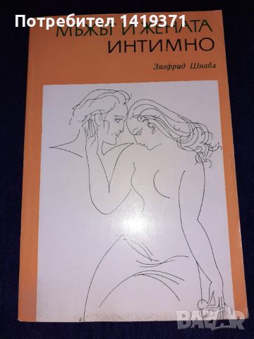 Мъжът и жената интимно - Зигфрид Шнабл, снимка 1 - Специализирана литература - 45614642