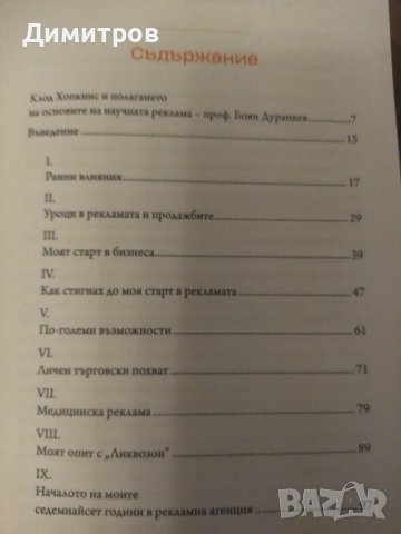 Моят живот в рекламата. Клод Хопкинс, снимка 3 - Специализирана литература - 47021118