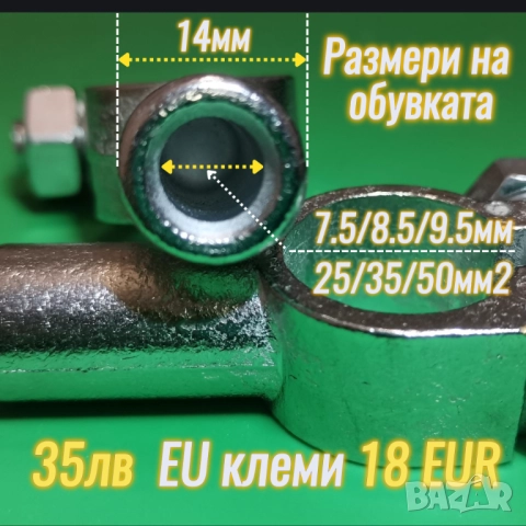 Клеми за EU акумулатор от месинг, никелирани за 25, 35, 50мм² кабел, снимка 3 - Аксесоари и консумативи - 52786726