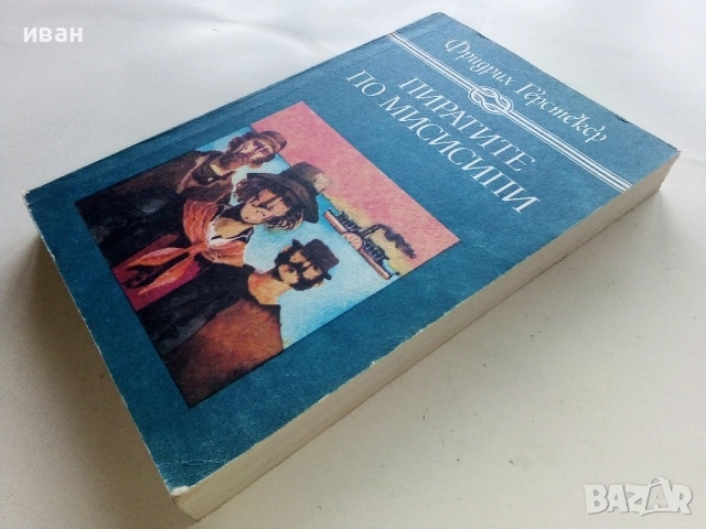 Пиратите по Мисисипи - Фридрих Герстекер - 1988г., снимка 4 - Художествена литература - 53403352
