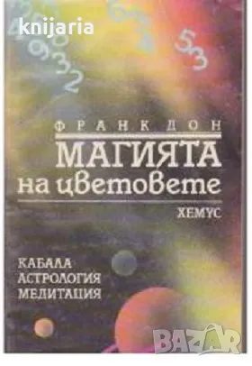 Магията на цветовете. Кабала. Астрология. Медитация, снимка 1 - Езотерика - 48221110