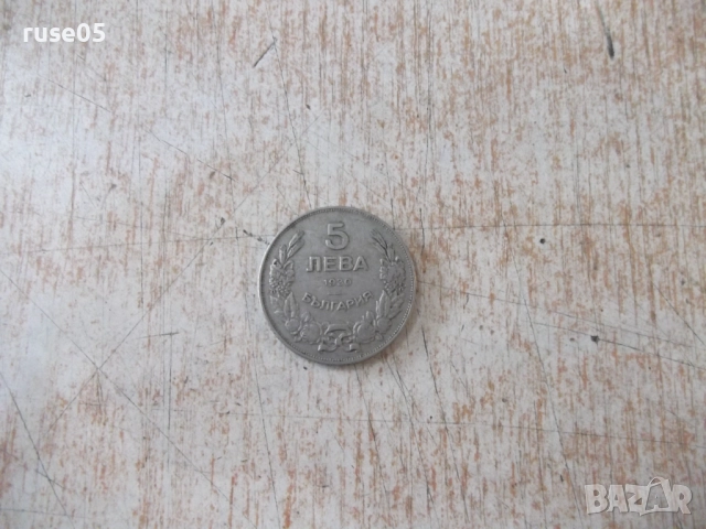 Монета "5 лева - 1930 г." - 1