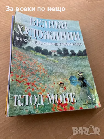 Списание "Велики Художници" от №2 до №20, снимка 3 - Списания и комикси - 48006181