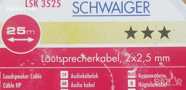 Немски аудио кабел 2,5мм2 (нов), снимка 6 - Тонколони - 47180490
