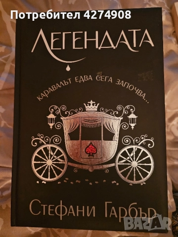 Легендата - твърди корици!