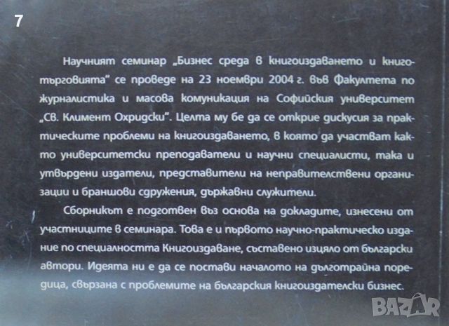 Книга Бизнес среда на книгата - Албер Бенбасат и др. 2007 г., снимка 3 - Специализирана литература - 46716102