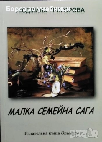 Малка семейна сага / Людмила Григорова