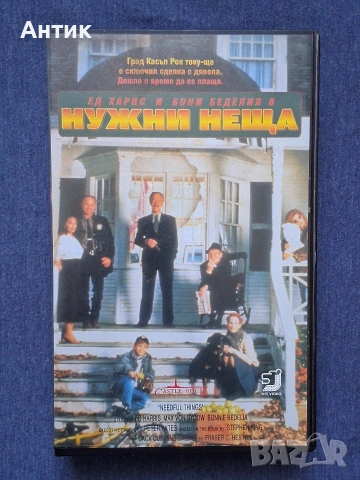 Видеокасета VHS Филм по Стивън Кинг Нужни Неща / 1993 год.