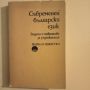 Съвременен български език - задачи и текстове за упражнения , снимка 1
